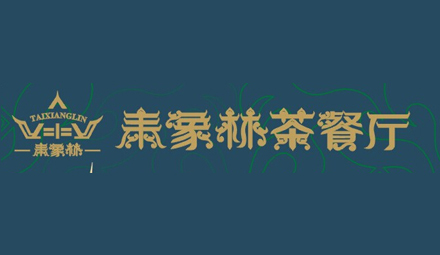 泰象林茶餐廳
