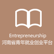 河南省青年就業(yè)創(chuàng)業(yè)平臺(tái)