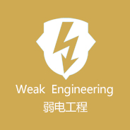 弱電工程